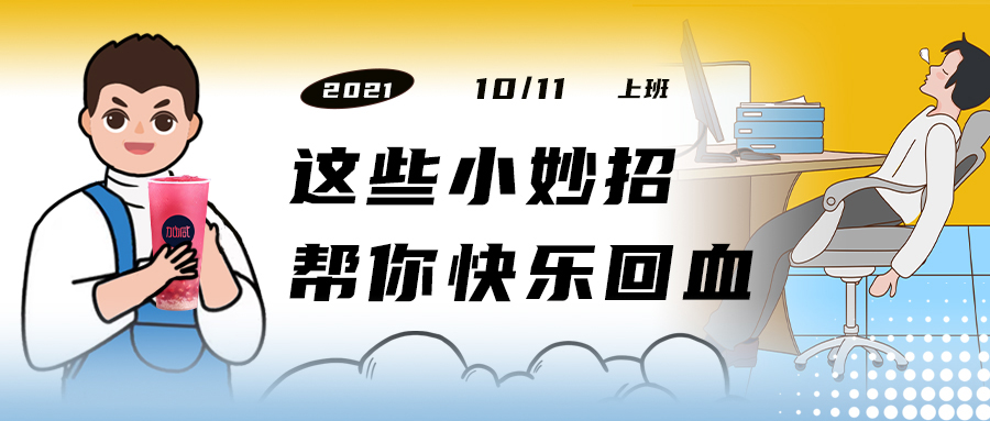 解救“节后综合征”| 来一杯350vip8888，激活一下