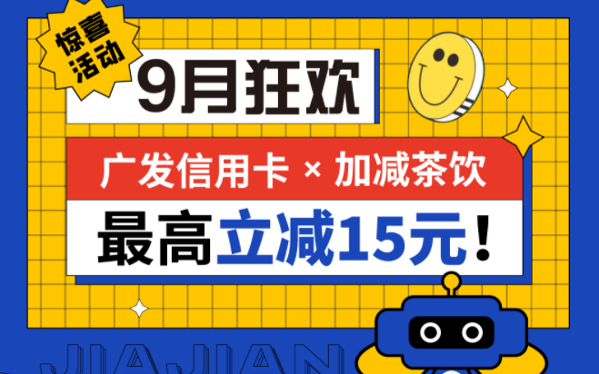 最高立减15元|350vip8888茶饮联合广发银行，一起狂欢！