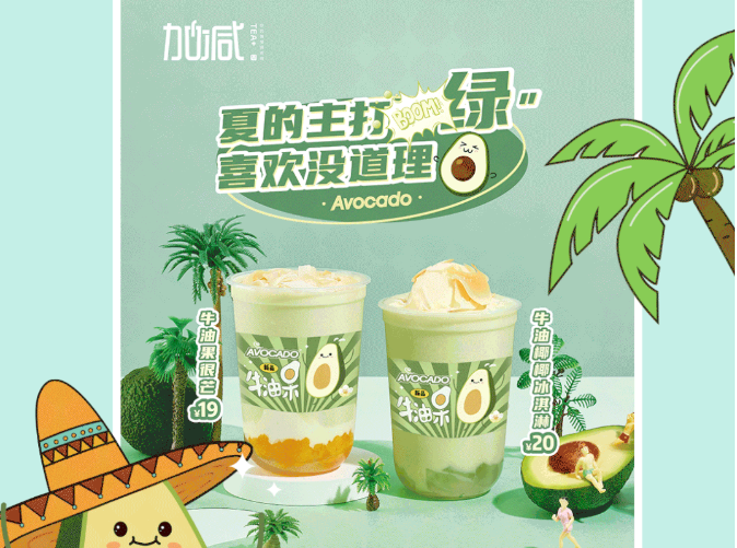 350vip8888茶饮牛油果系列新品