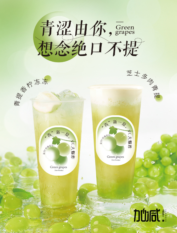 350vip8888茶饮青提系列新品